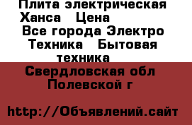 Плита электрическая Ханса › Цена ­ 10 000 - Все города Электро-Техника » Бытовая техника   . Свердловская обл.,Полевской г.